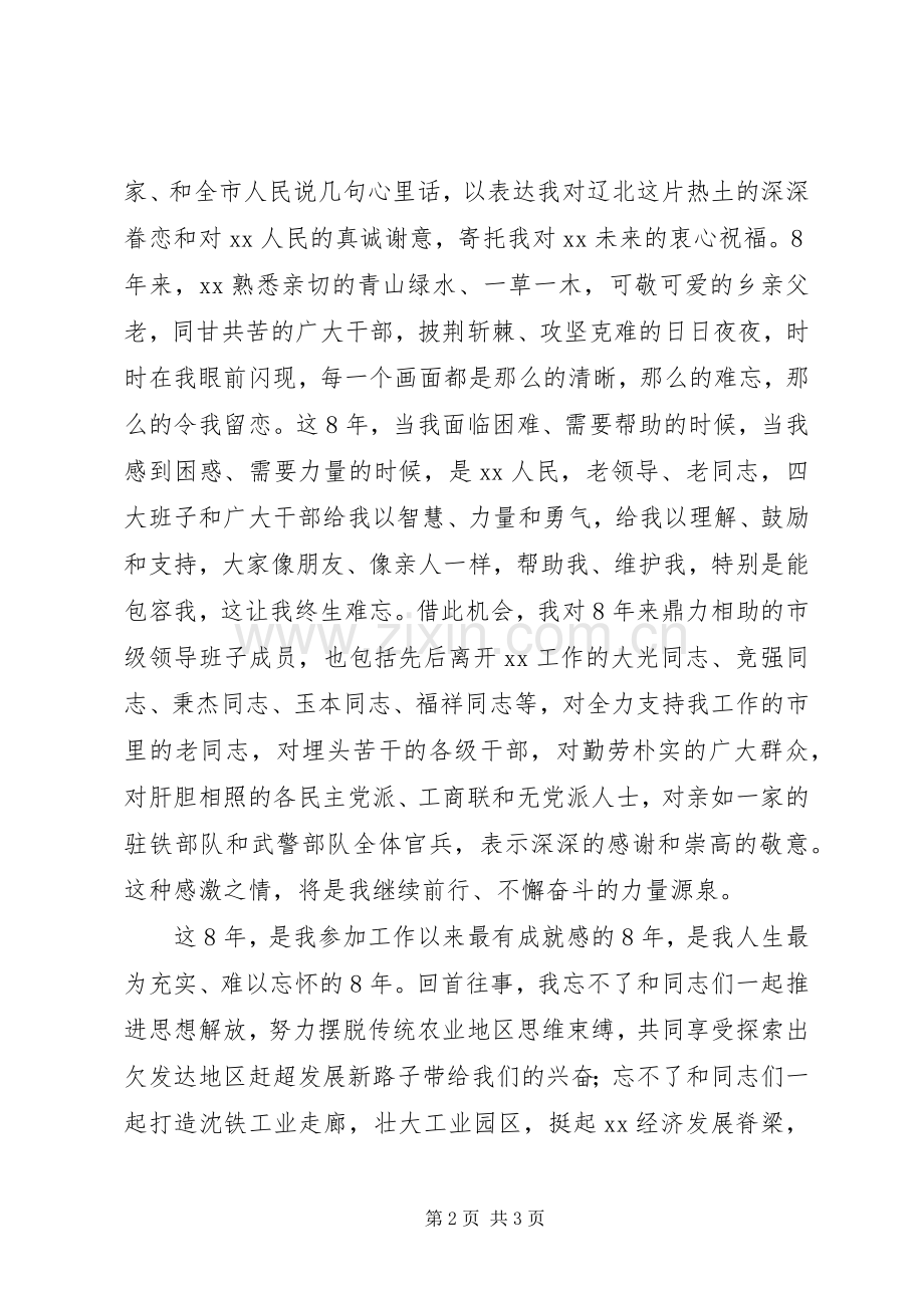 领导干部离任会议讲话发言范文_1.docx_第2页