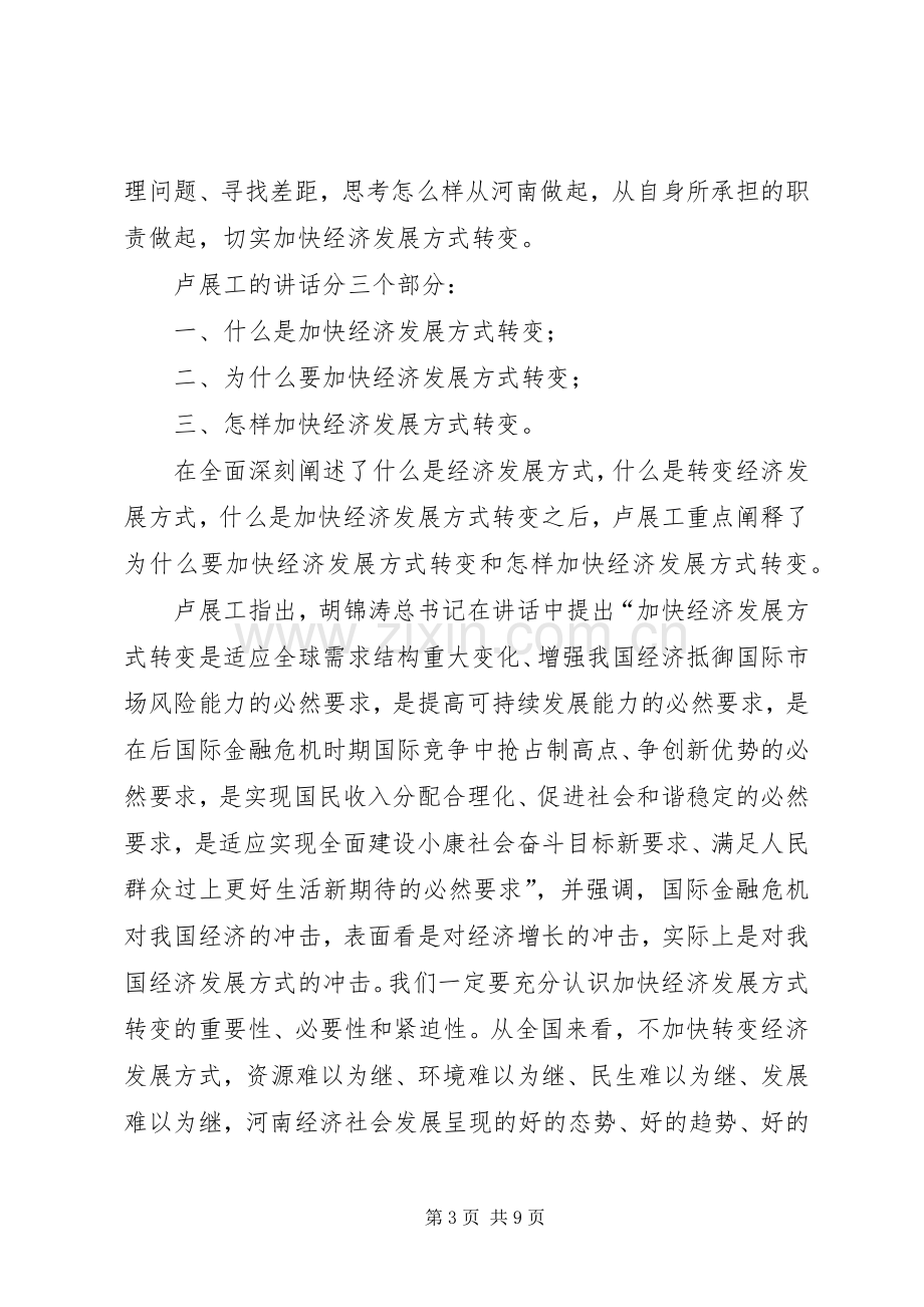 加快经济发展方式转变研讨班开班卢展工讲话发言(图)_1.docx_第3页