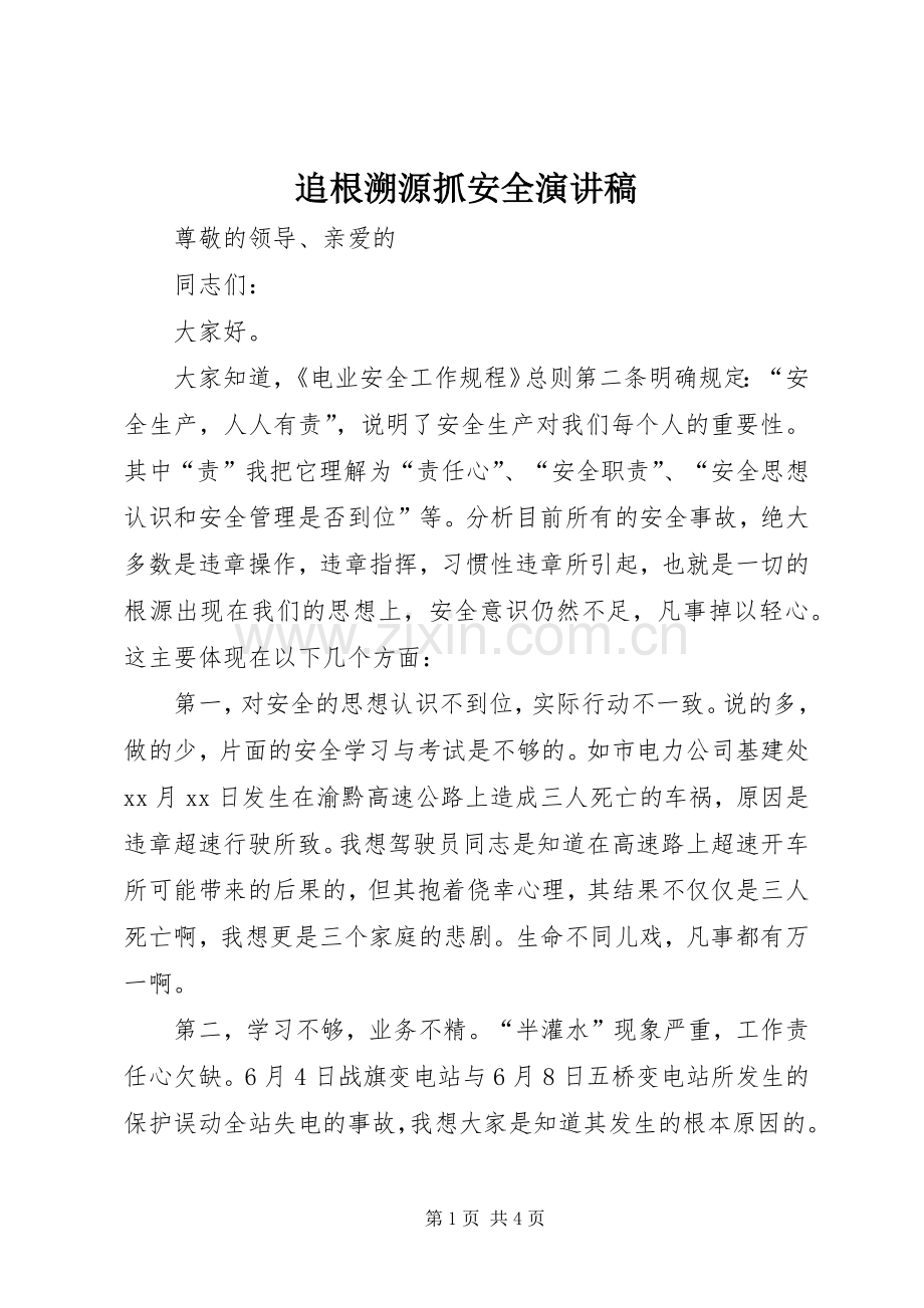 追根溯源抓安全演讲稿范文.docx_第1页