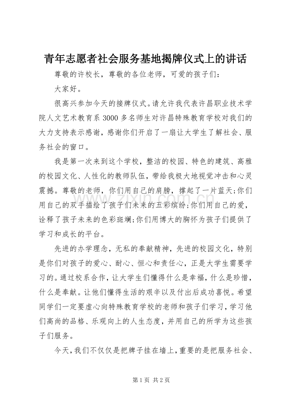 青年志愿者社会服务基地揭牌仪式上的讲话发言_1.docx_第1页