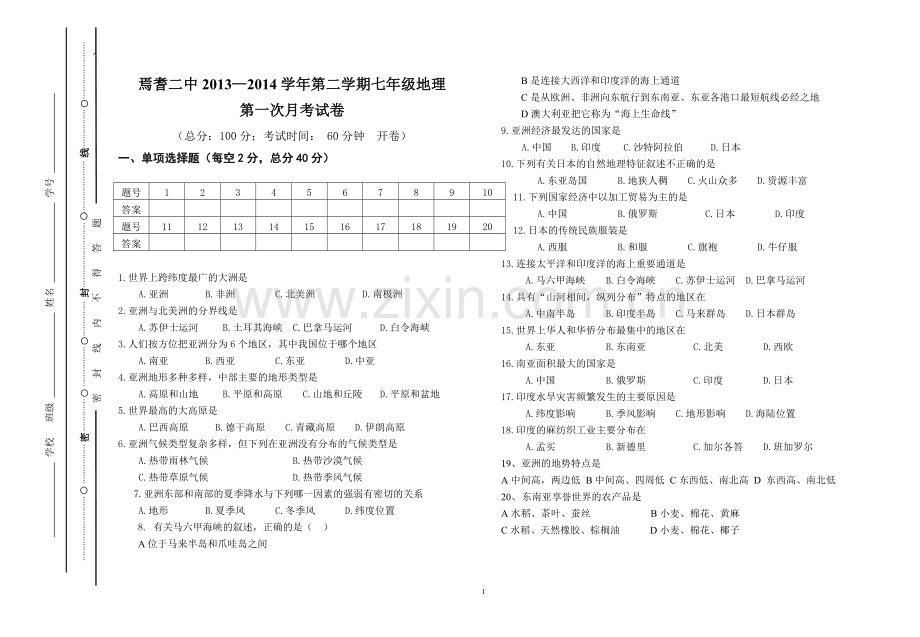 七年级地理考试试卷.doc_第1页