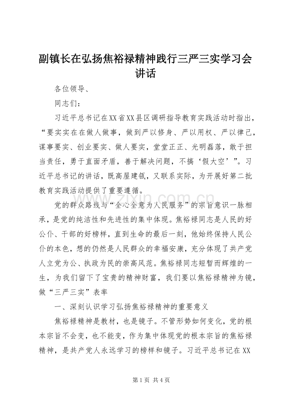 副镇长在弘扬焦裕禄精神践行三严三实学习会讲话发言.docx_第1页