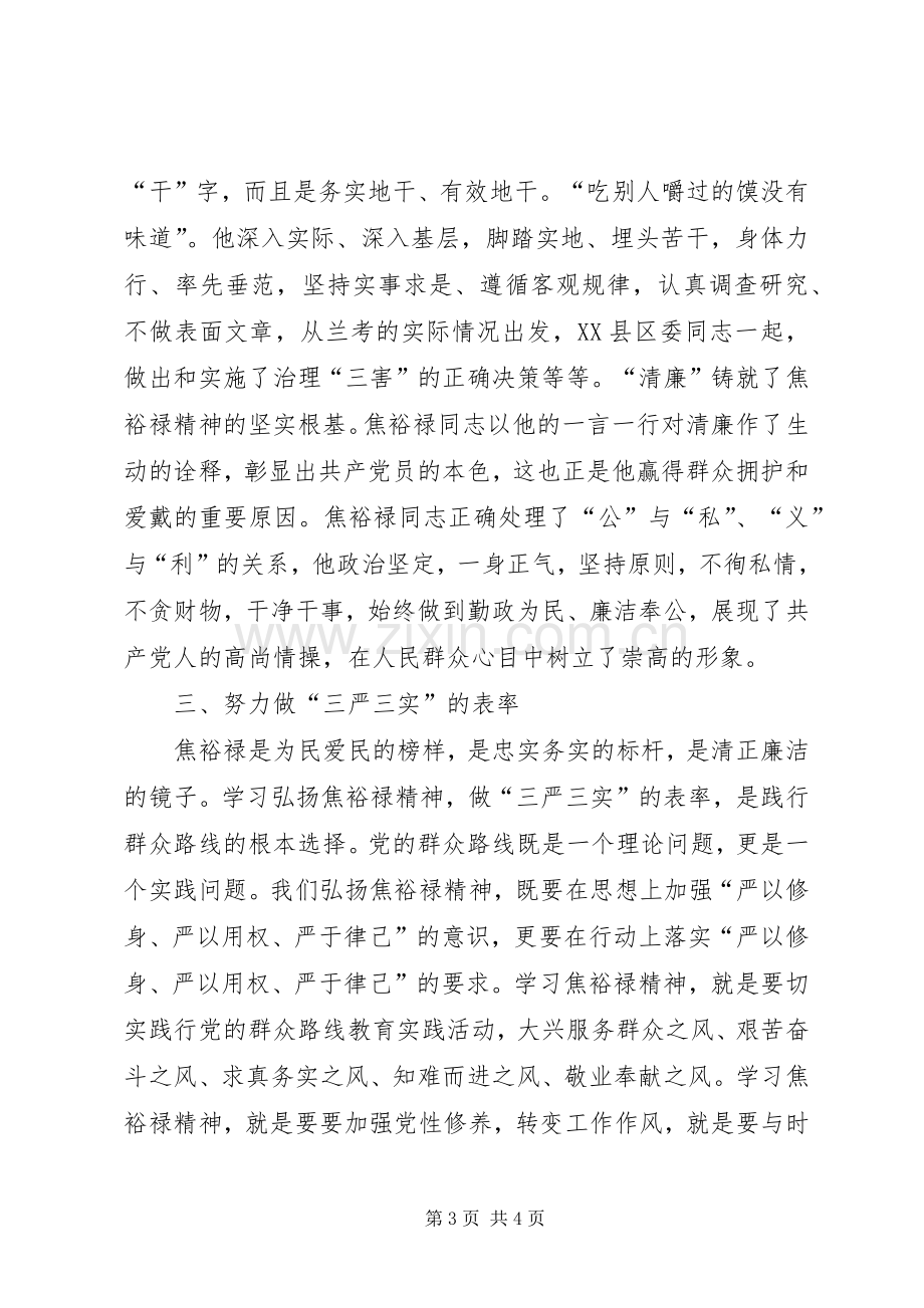 副镇长在弘扬焦裕禄精神践行三严三实学习会讲话发言.docx_第3页