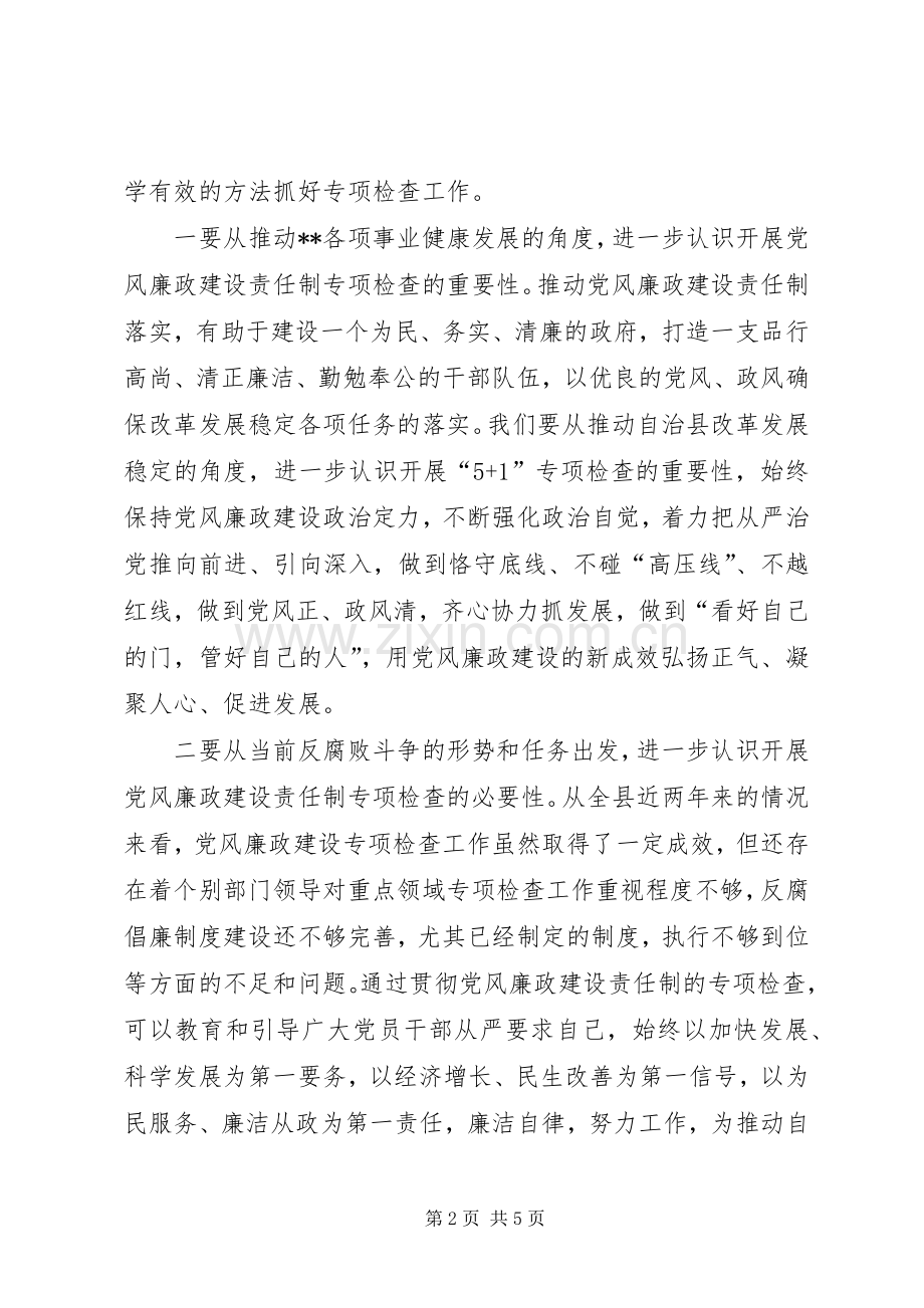 党风廉政建设责任制专项检查工作动员会讲话发言.docx_第2页