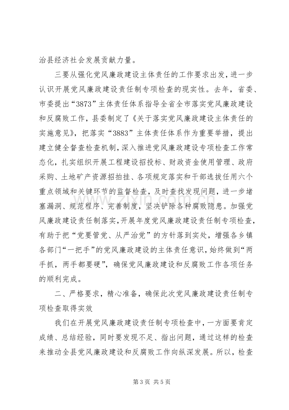 党风廉政建设责任制专项检查工作动员会讲话发言.docx_第3页