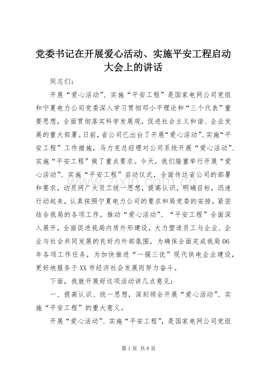 党委书记在开展爱心活动、实施平安工程启动大会上的讲话发言.docx_第1页