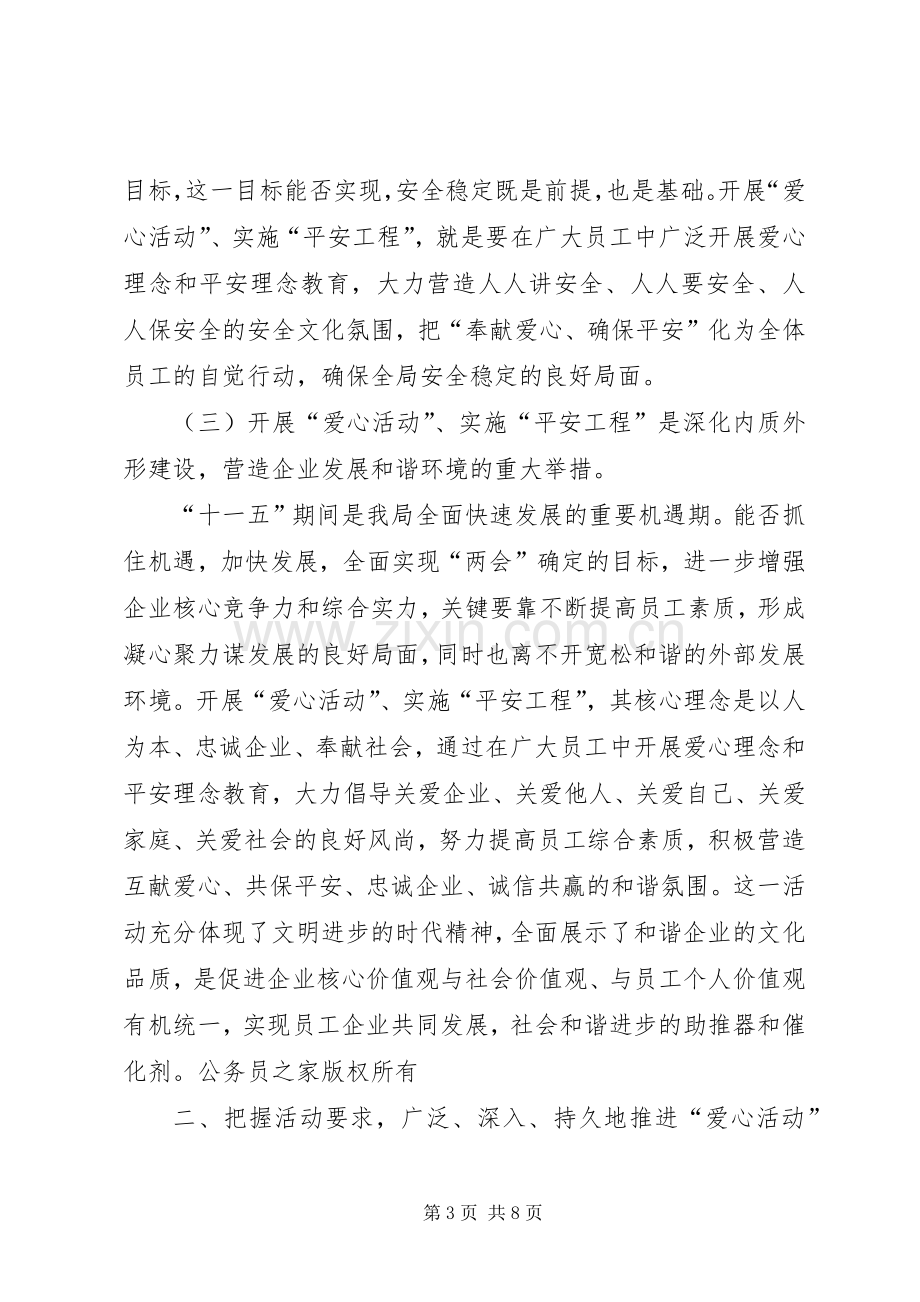 党委书记在开展爱心活动、实施平安工程启动大会上的讲话发言.docx_第3页