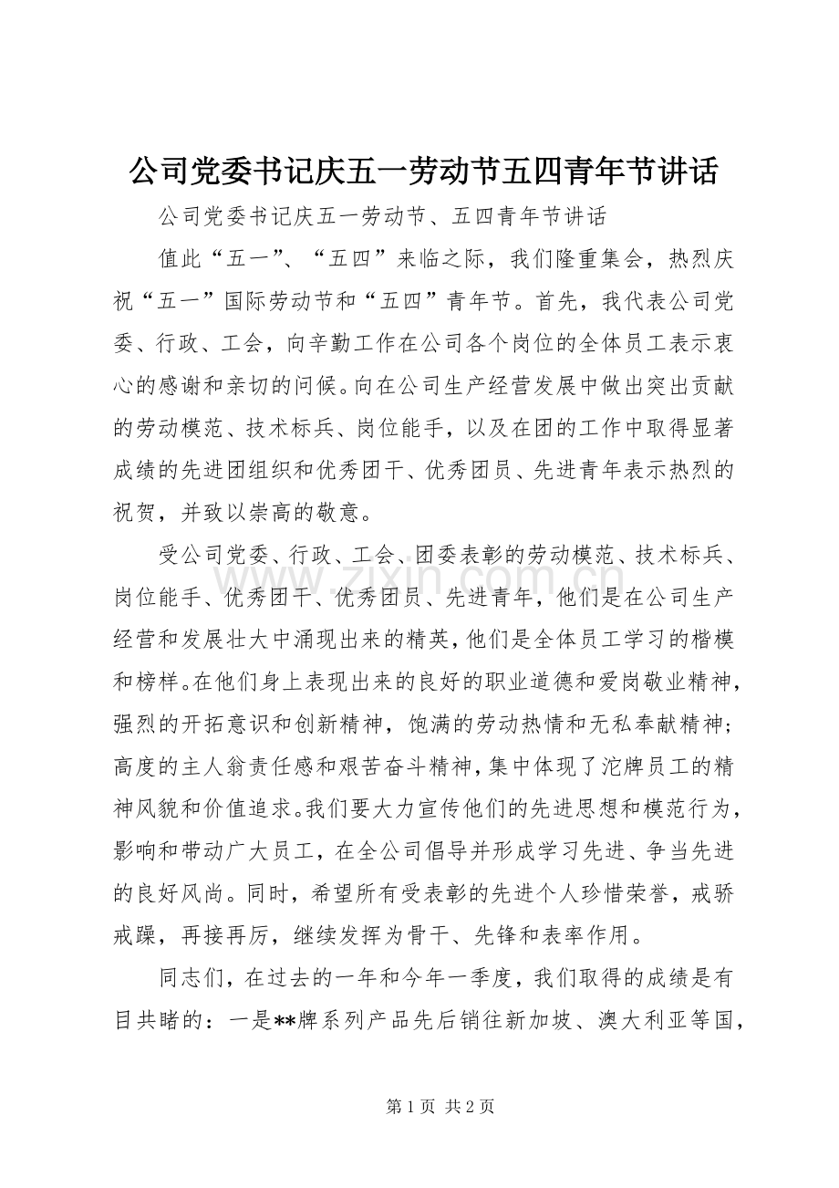 公司党委书记庆五一劳动节五四青年节讲话发言.docx_第1页