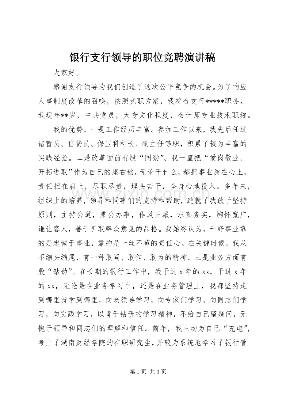 银行支行领导的职位竞聘演讲稿范文.docx_第1页