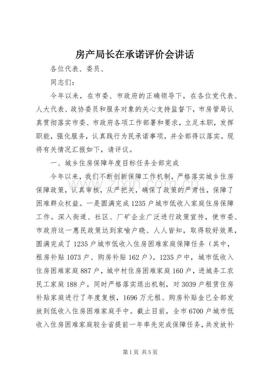 房产局长在承诺评价会讲话发言.docx_第1页