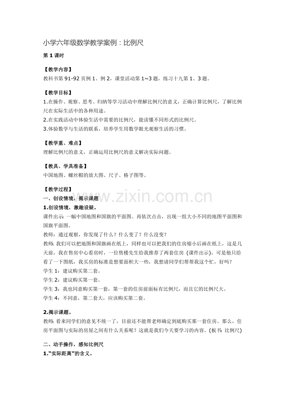 小学六年级数学教学案例：比例尺.doc_第1页