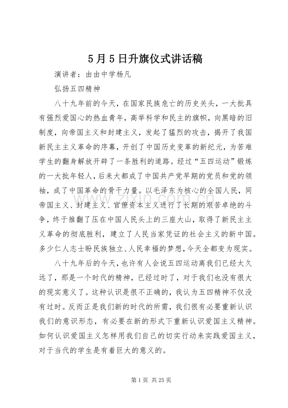 5月5日升旗仪式讲话发言稿.docx_第1页