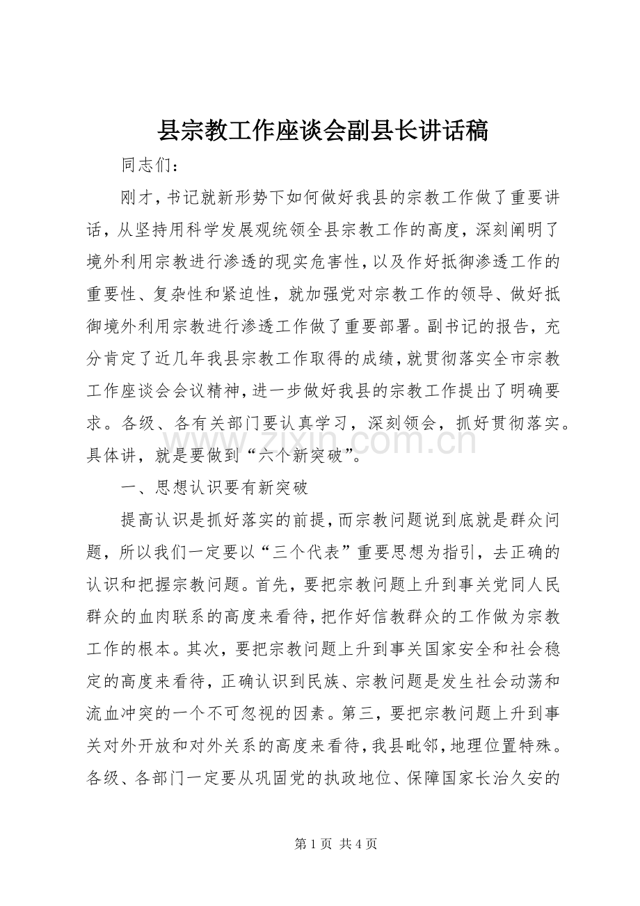 县宗教工作座谈会副县长讲话发言稿.docx_第1页