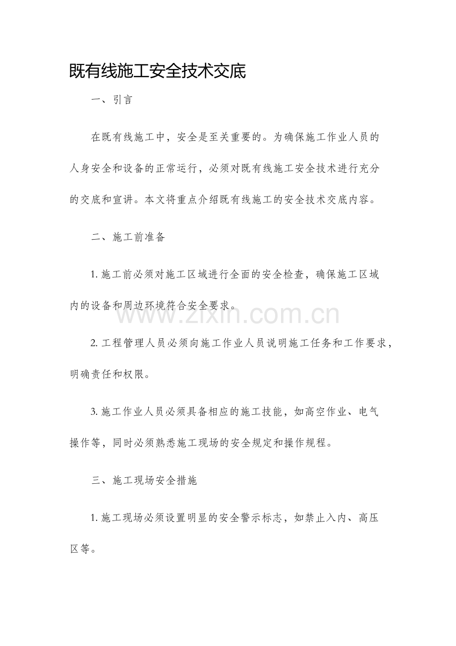 既有线施工安全技术交底.docx_第1页