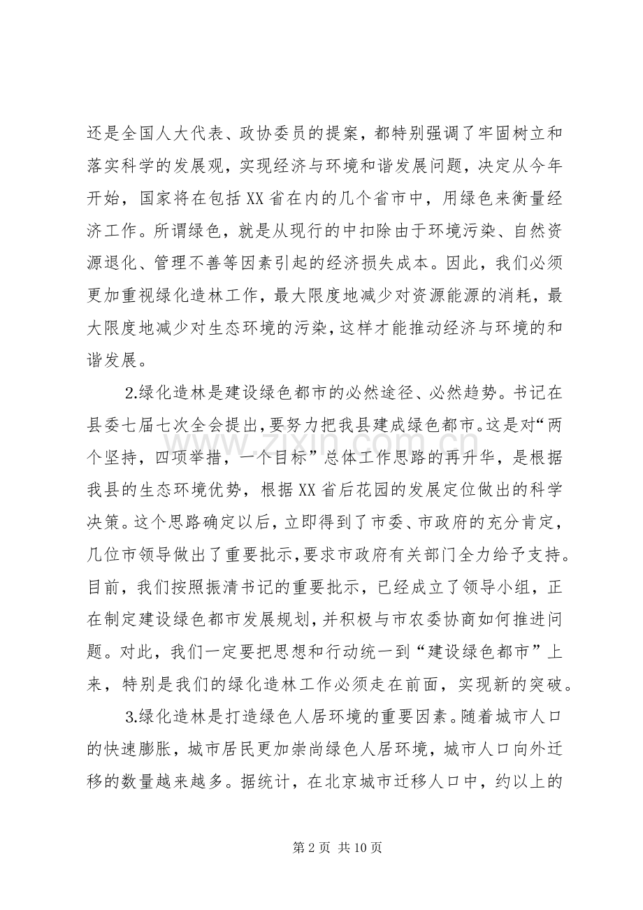 在全县绿化造林动员大会上的讲话发言范文_1.docx_第2页