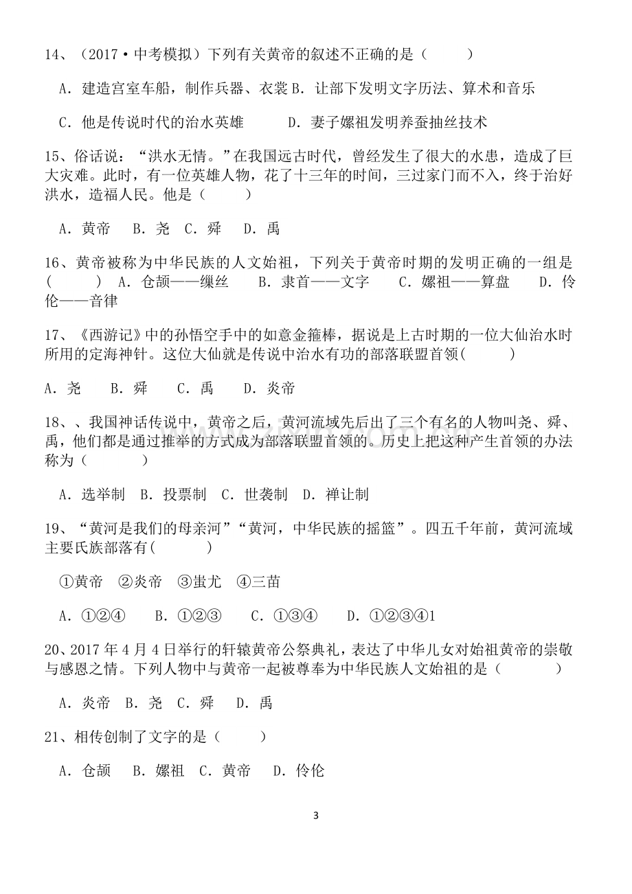 部编人教版七年级历史上册第一单元检测题(有答案).doc_第3页