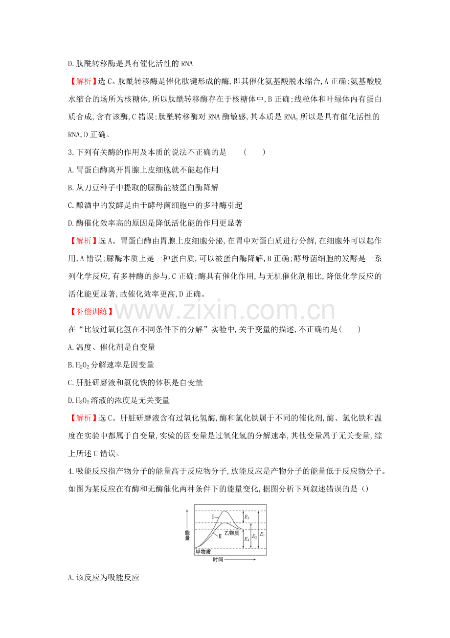 2020版新教材高中生物课时素养评价14降低化学反应活化能的酶（一）（含解析）新人教版必修1.doc_第2页