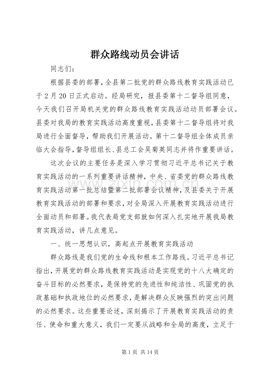 群众路线动员会讲话发言.docx_第1页