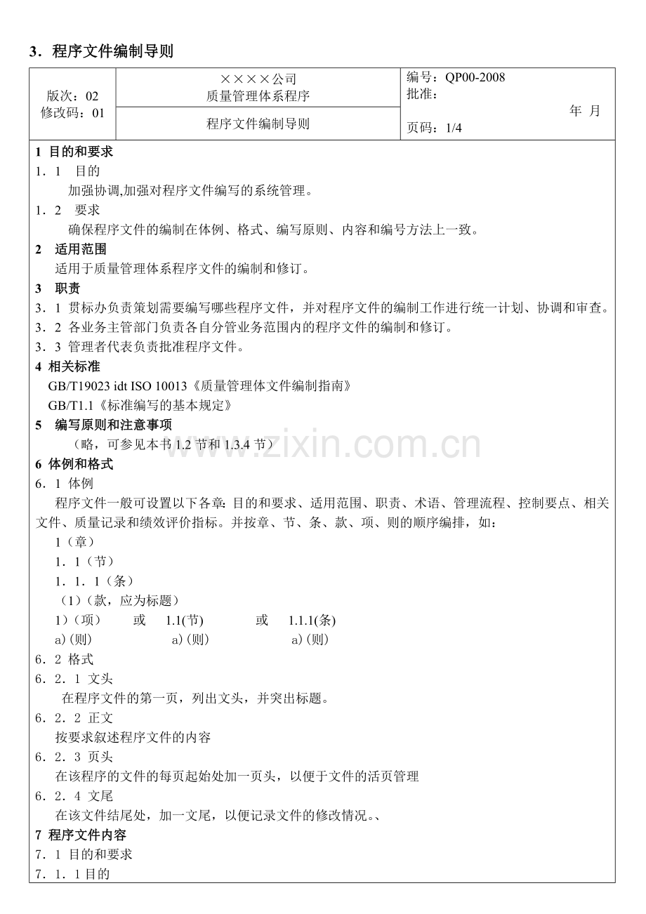 质量管理体系程序.docx_第3页