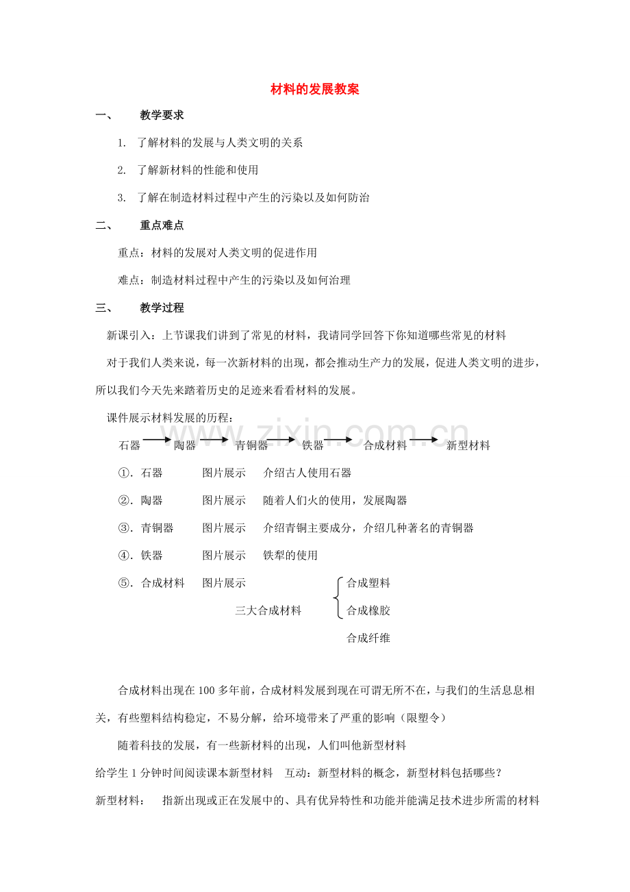 七年级科学上：第2章第4节 材料的发展教案浙教版.doc_第1页