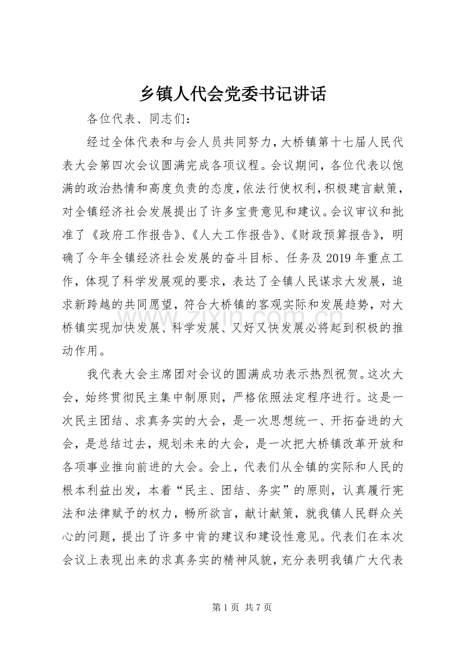 乡镇人代会党委书记讲话发言.docx_第1页