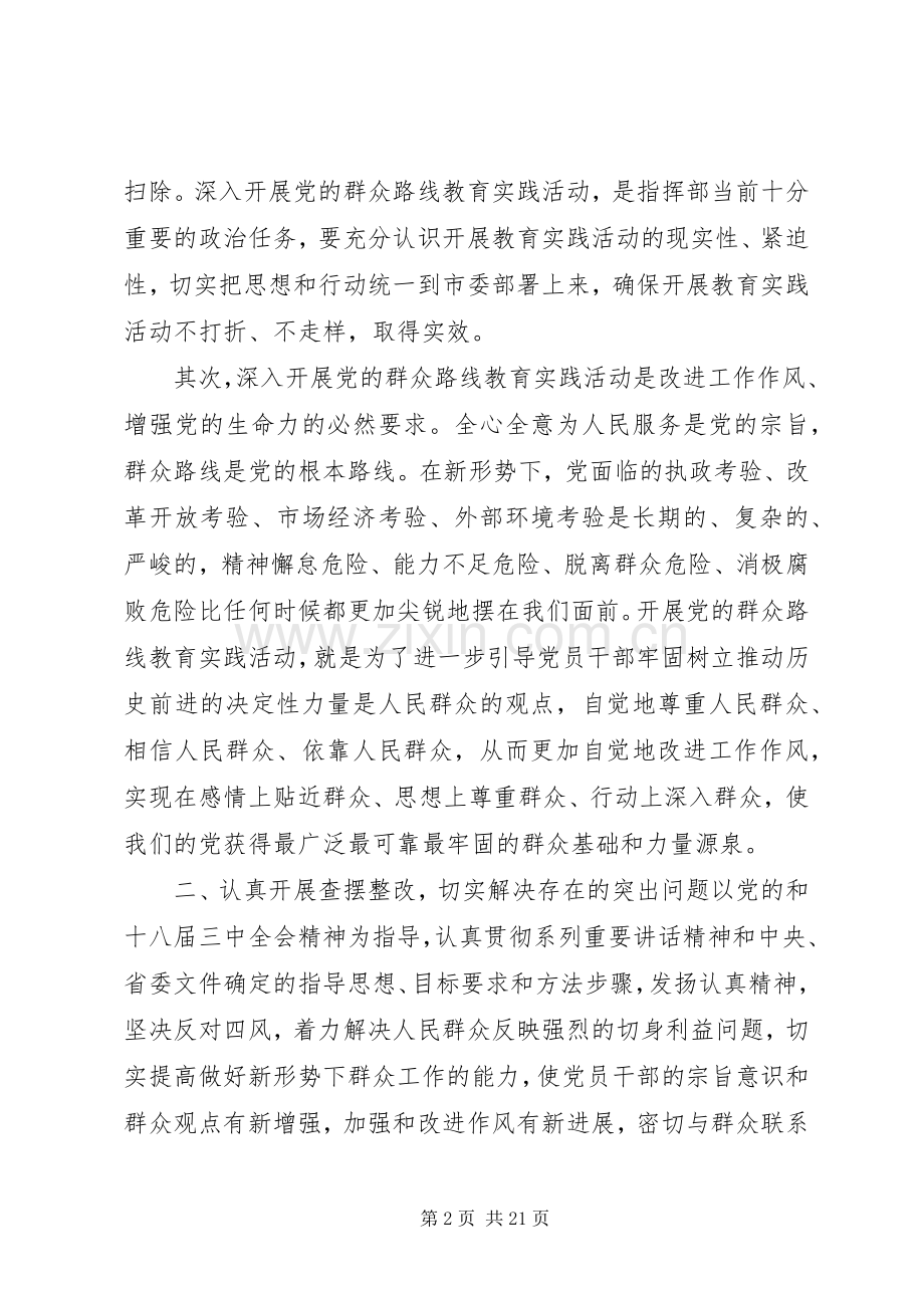 党的群众路线教育实践活动领导讲话发言稿大全.docx_第2页