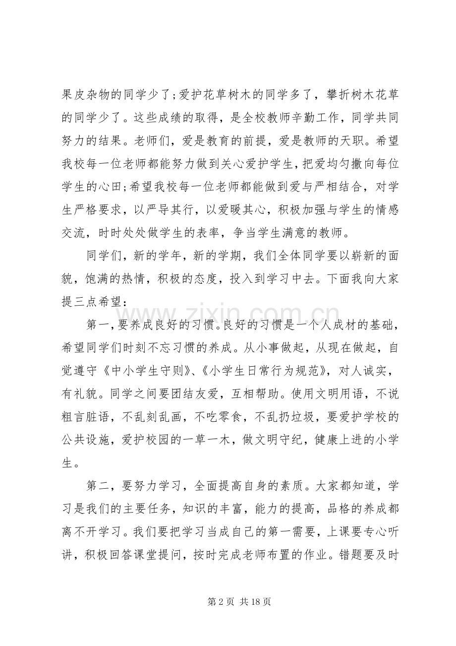 20XX年秋季开学典礼校长讲话发言稿(2).docx_第2页