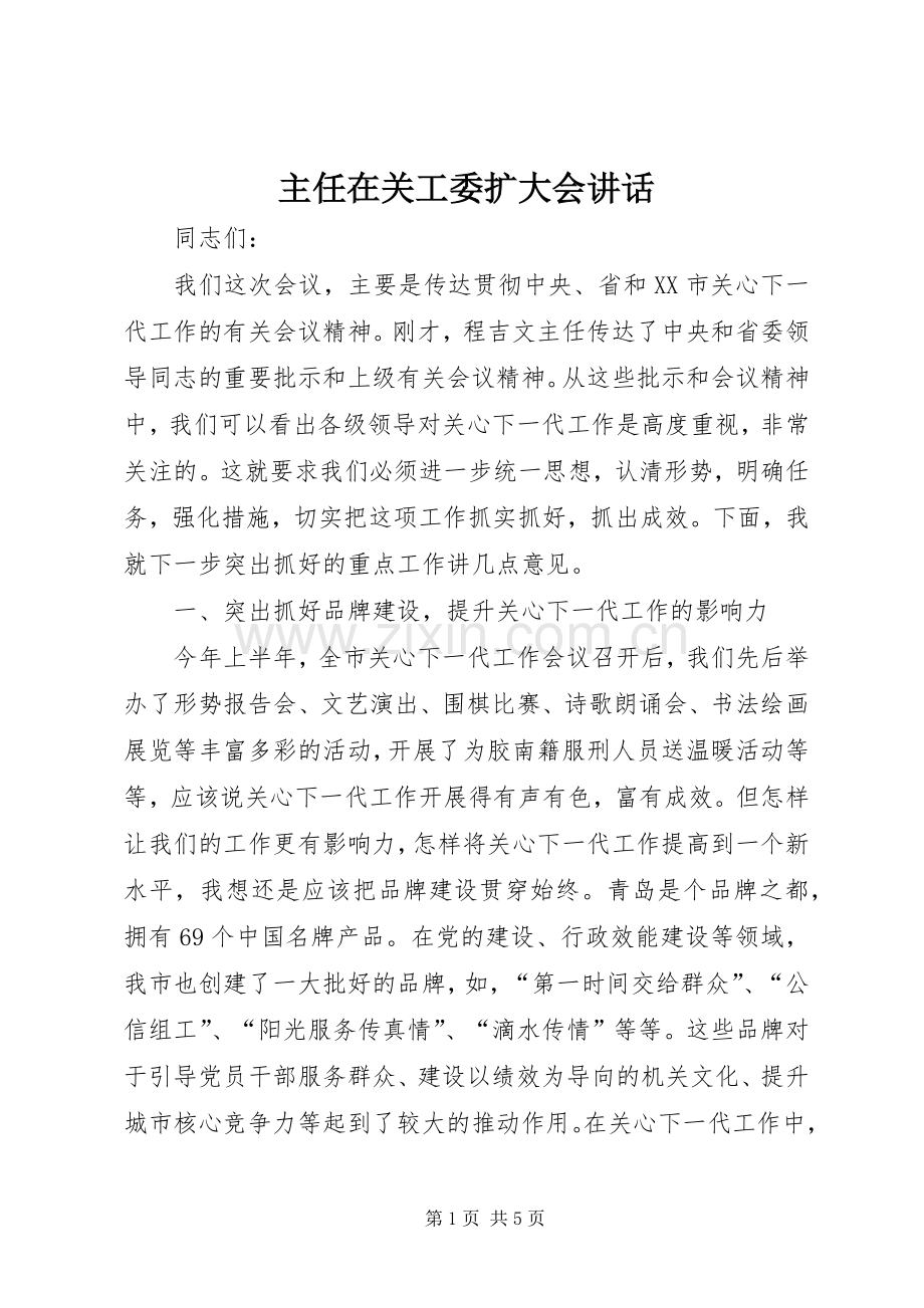 主任在关工委扩大会讲话发言.docx_第1页