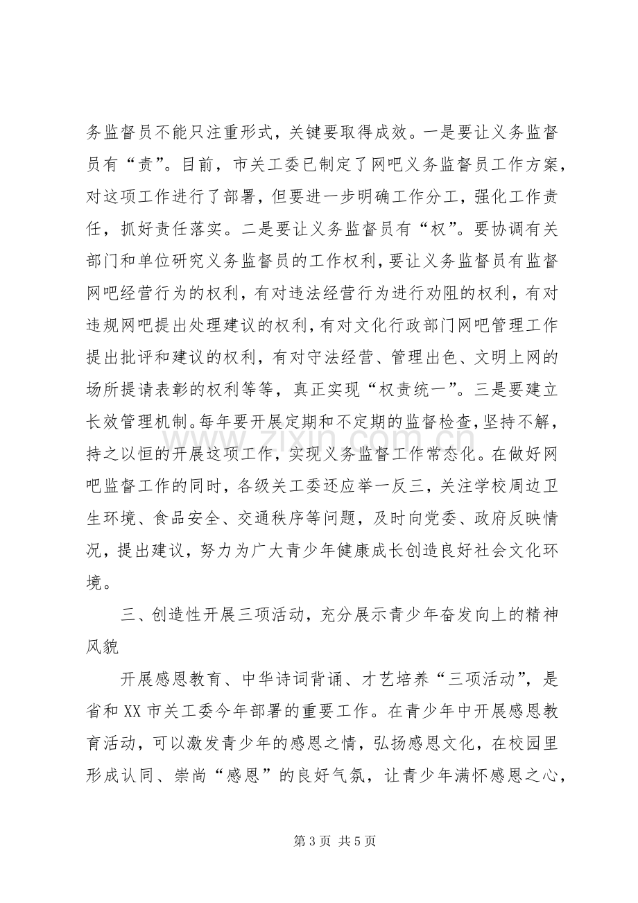 主任在关工委扩大会讲话发言.docx_第3页