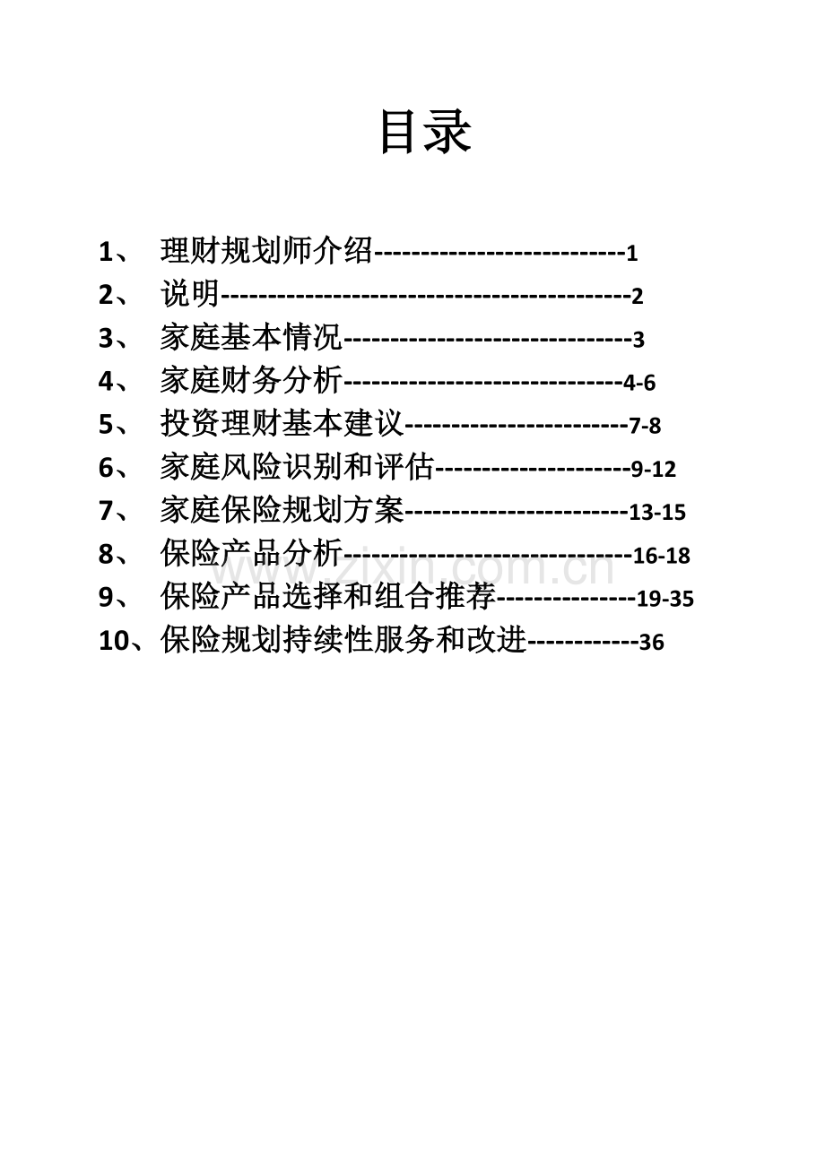 家庭保险规划建议书共36页.doc_第2页