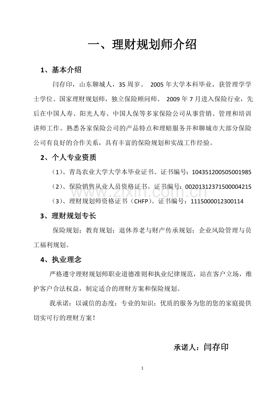 家庭保险规划建议书共36页.doc_第3页