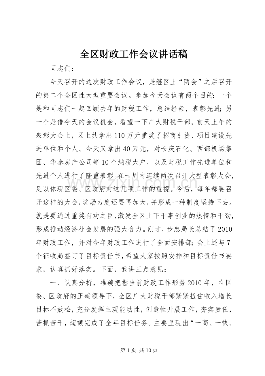 全区财政工作会议讲话发言稿.docx_第1页