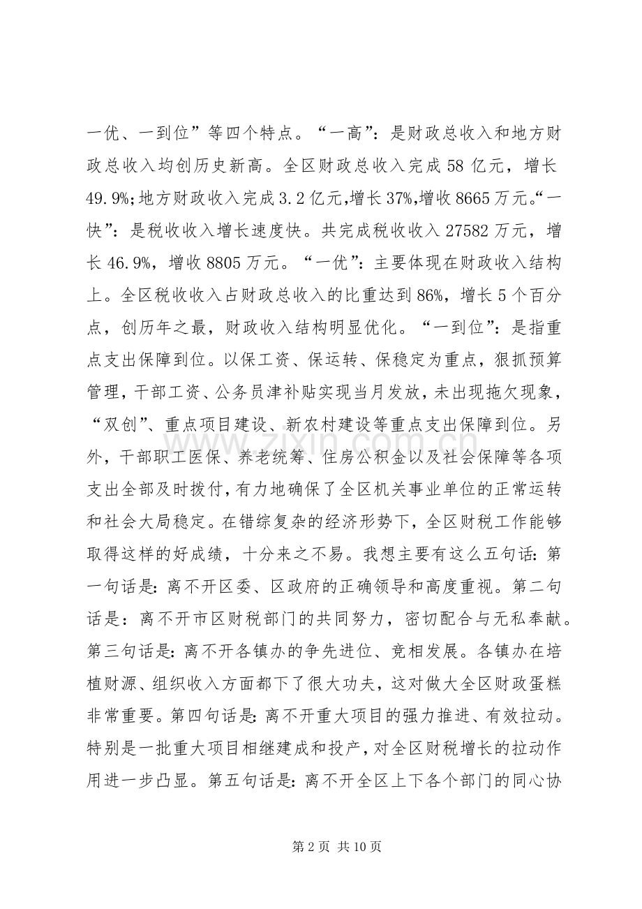 全区财政工作会议讲话发言稿.docx_第2页