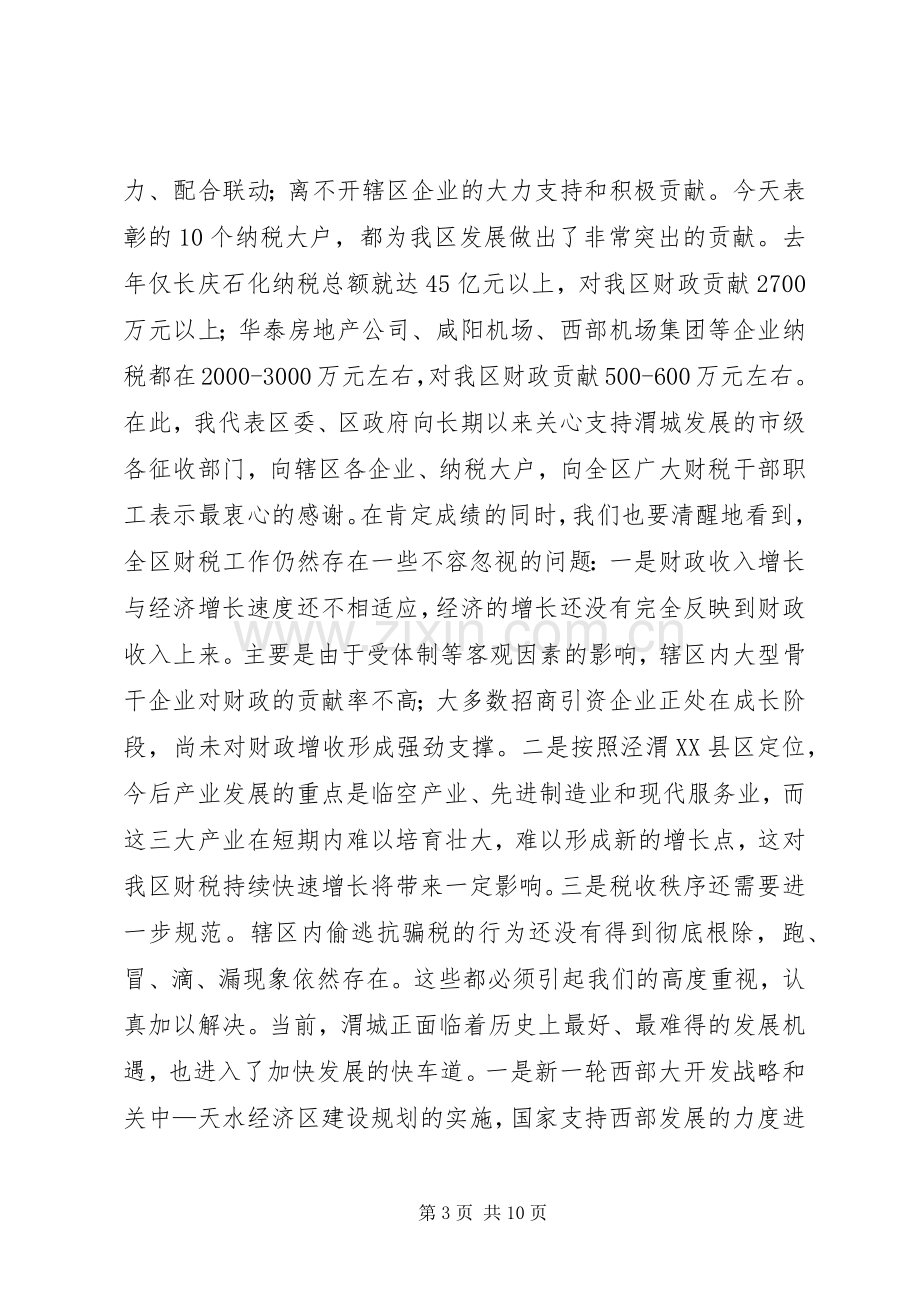 全区财政工作会议讲话发言稿.docx_第3页