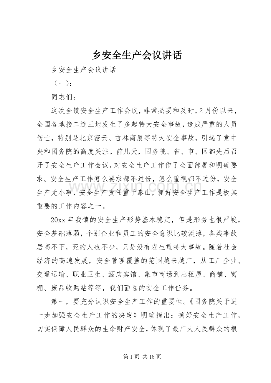 乡安全生产会议讲话发言.docx_第1页