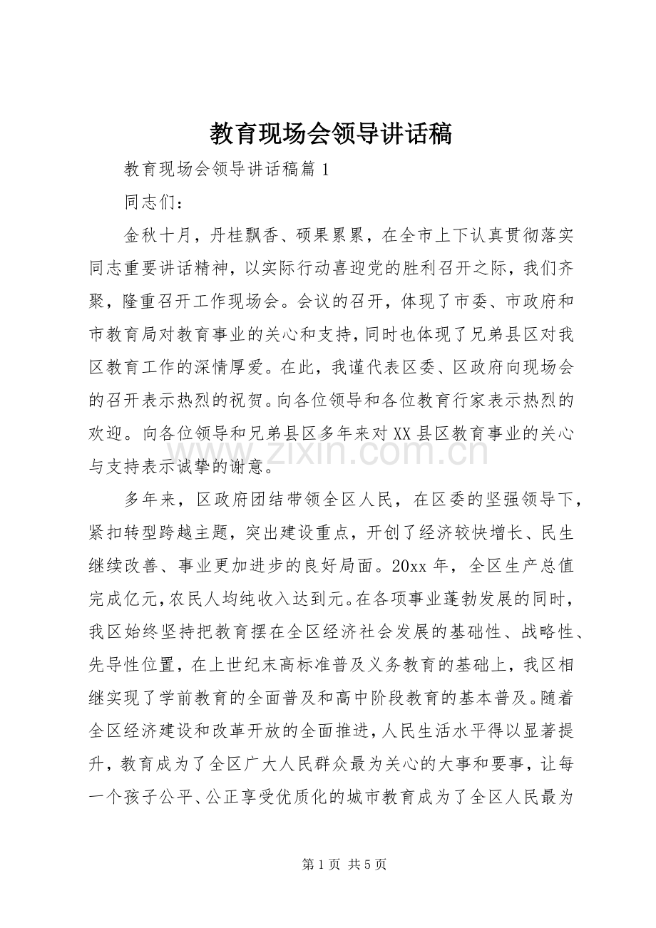 教育现场会领导讲话发言稿.docx_第1页