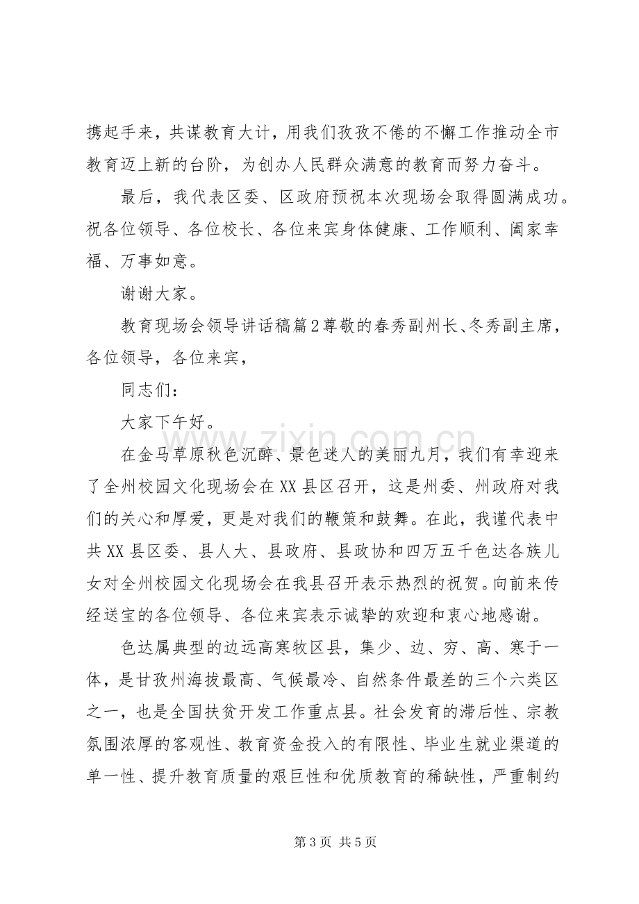 教育现场会领导讲话发言稿.docx_第3页