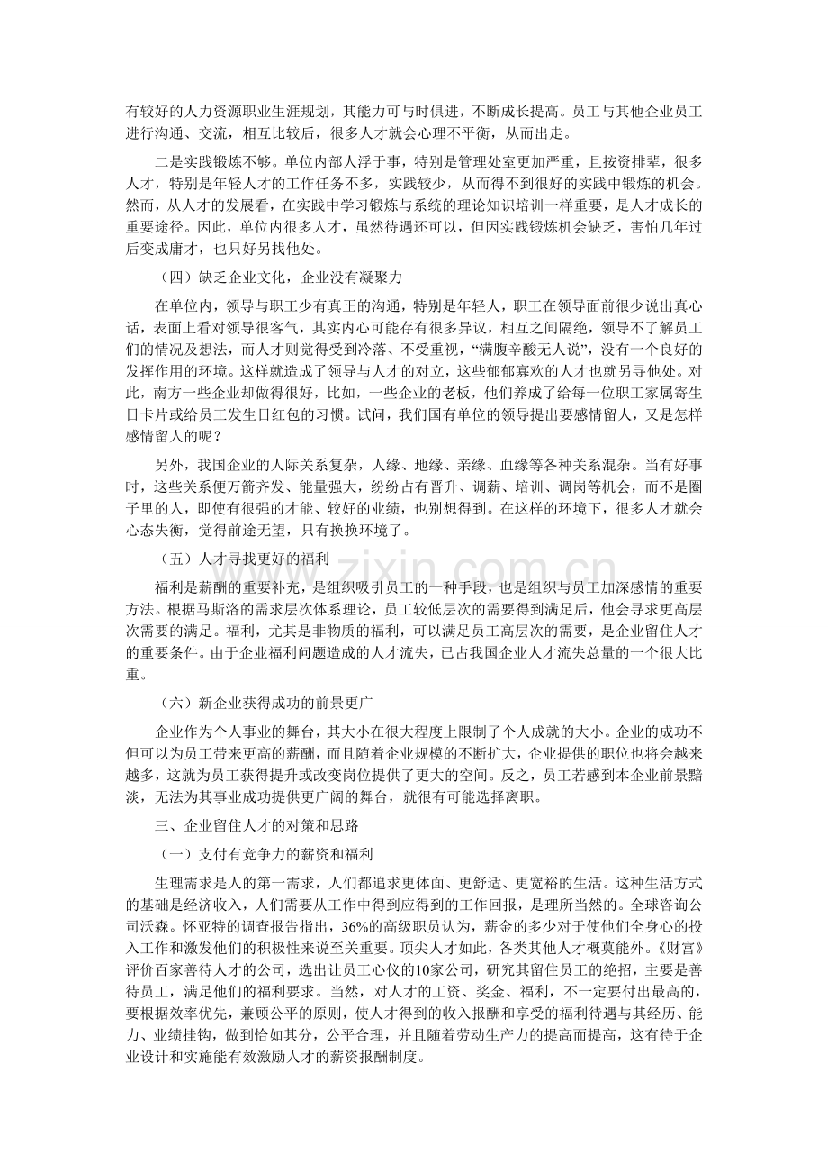 我国企业人才流失原因及对策分析.doc_第2页