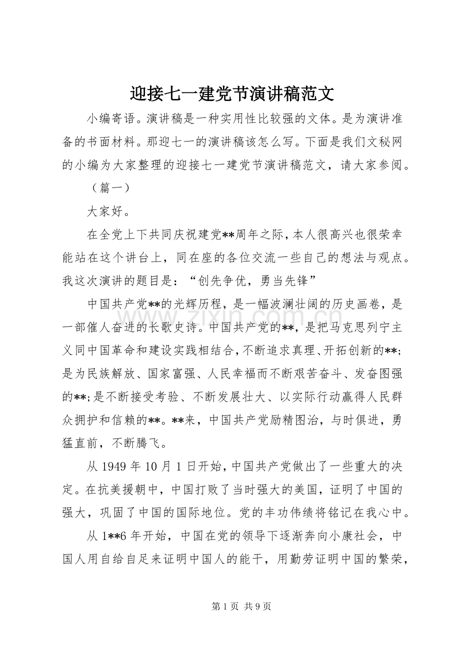 迎接七一建党节演讲稿.docx_第1页