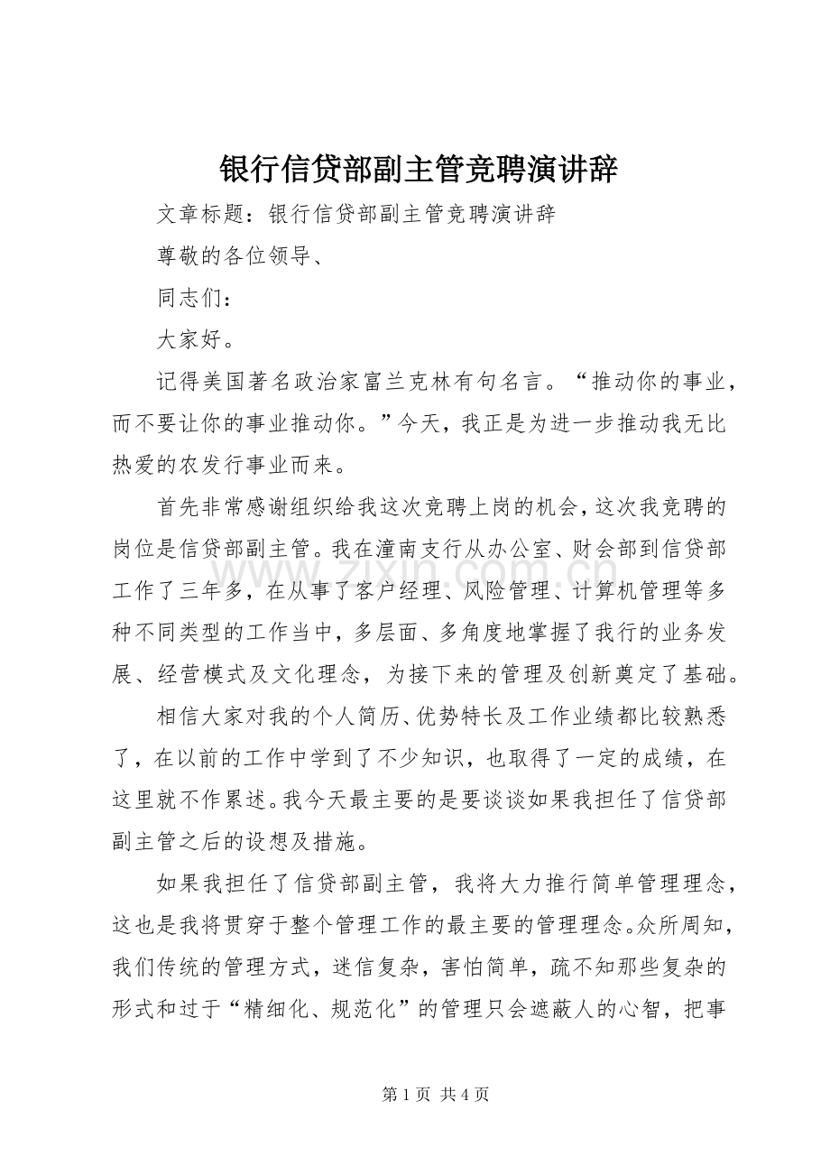 银行信贷部副主管竞聘演讲稿.docx_第1页