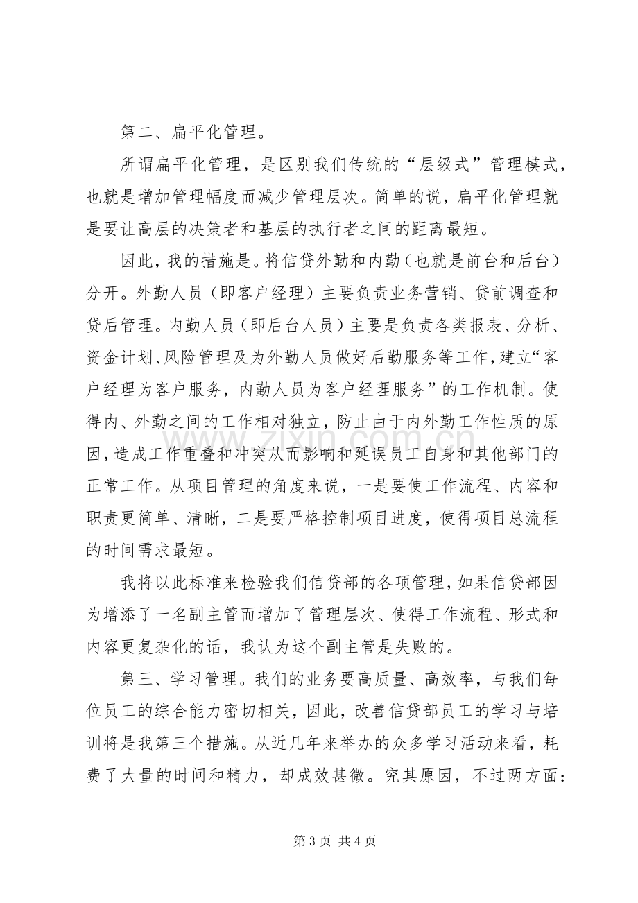 银行信贷部副主管竞聘演讲稿.docx_第3页