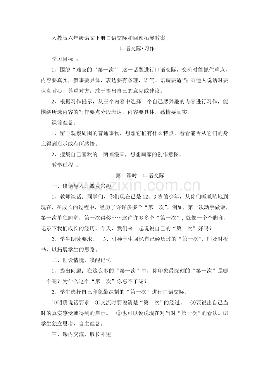 人教版六年级语文下册《口语交际和回顾拓展一》教案.doc_第1页