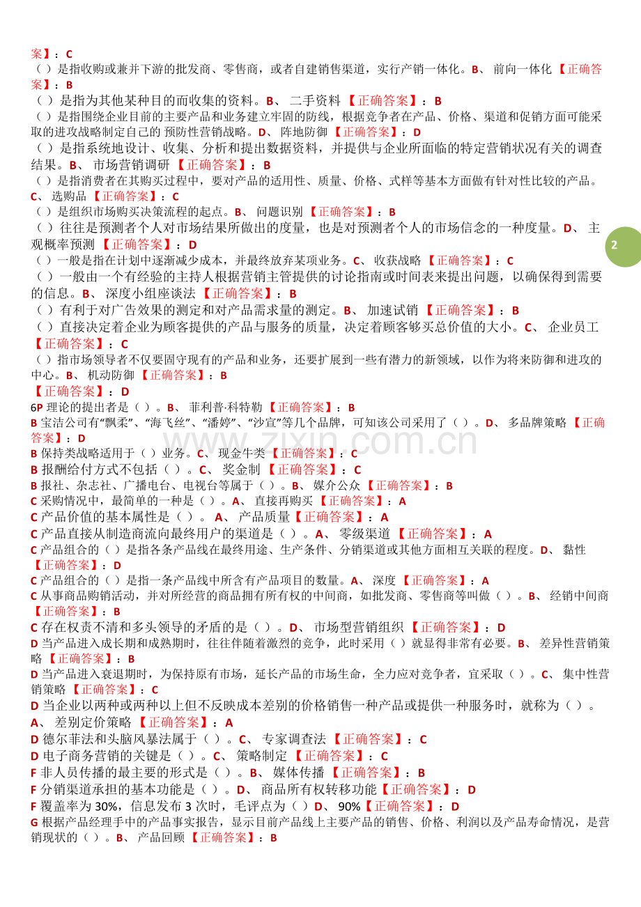 市场营销学网络助学过程考核阶段测试答案单选.doc_第2页