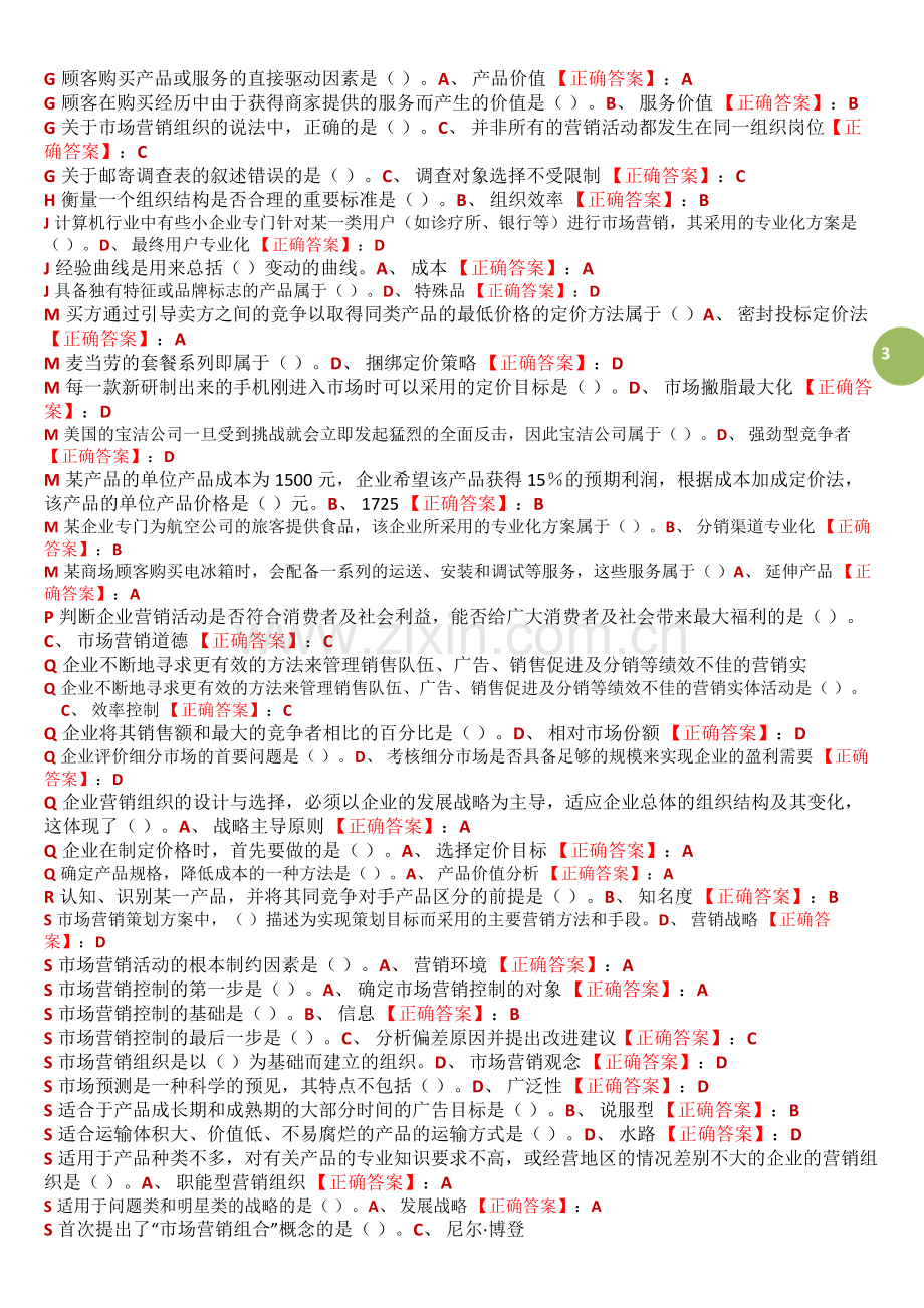 市场营销学网络助学过程考核阶段测试答案单选.doc_第3页