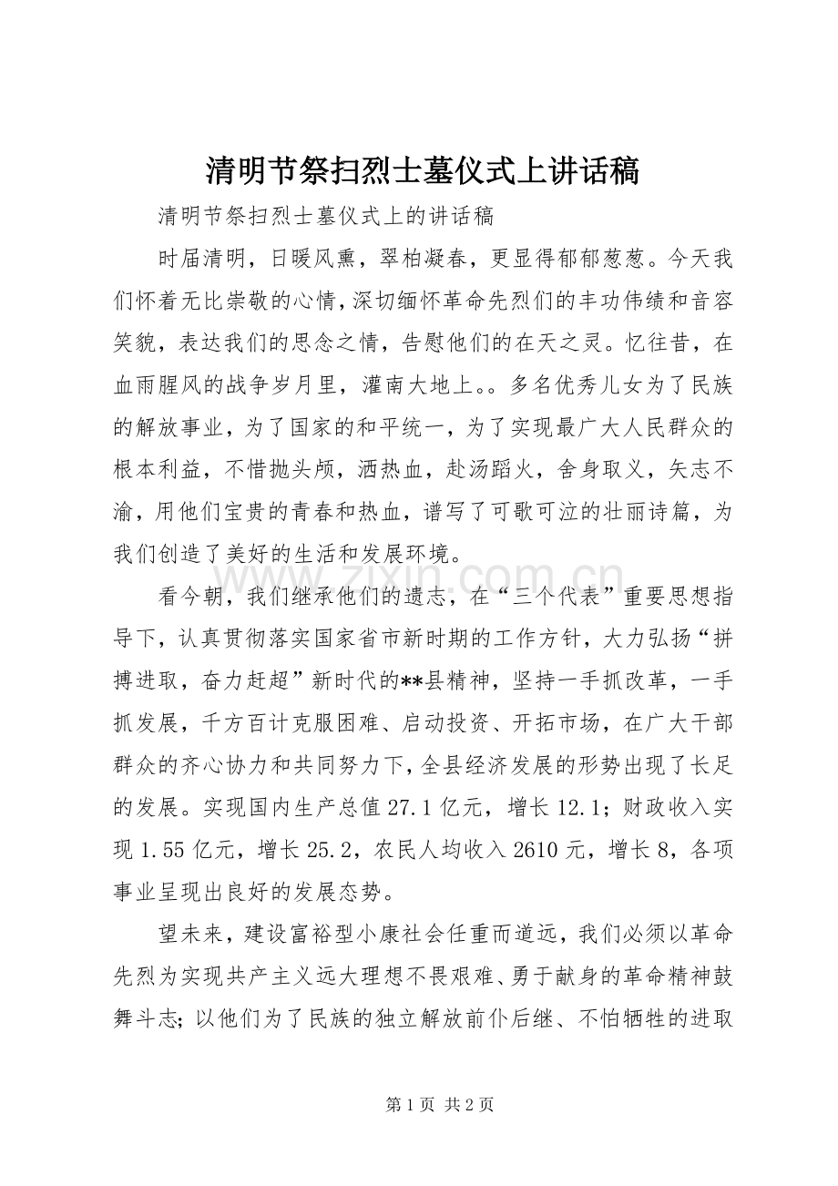 清明节祭扫烈士墓仪式上讲话发言稿.docx_第1页