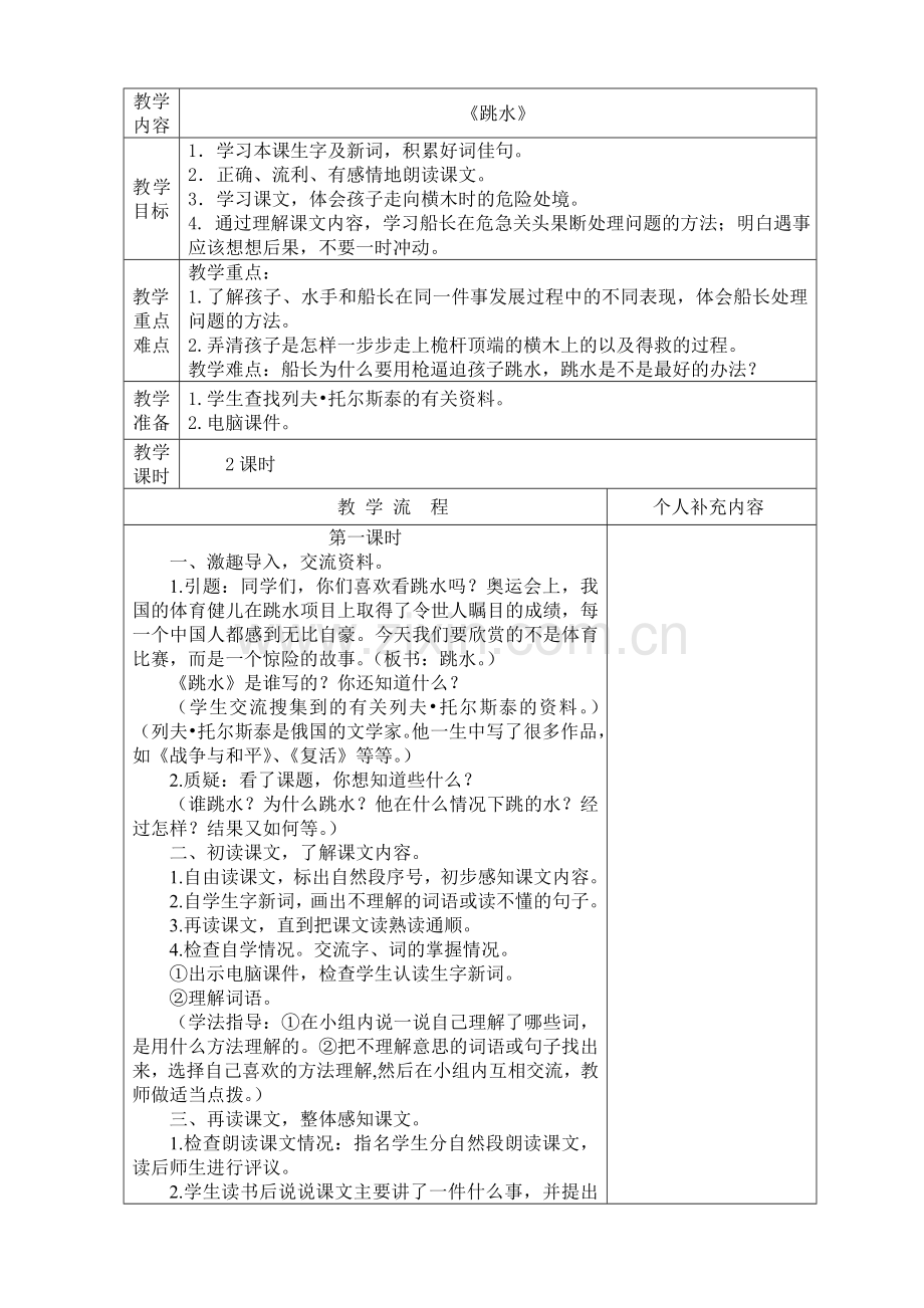 北师大小学语文第八册第一单元表格式教案.doc_第1页