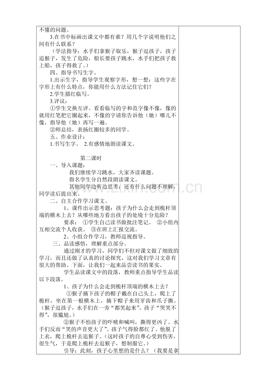 北师大小学语文第八册第一单元表格式教案.doc_第2页