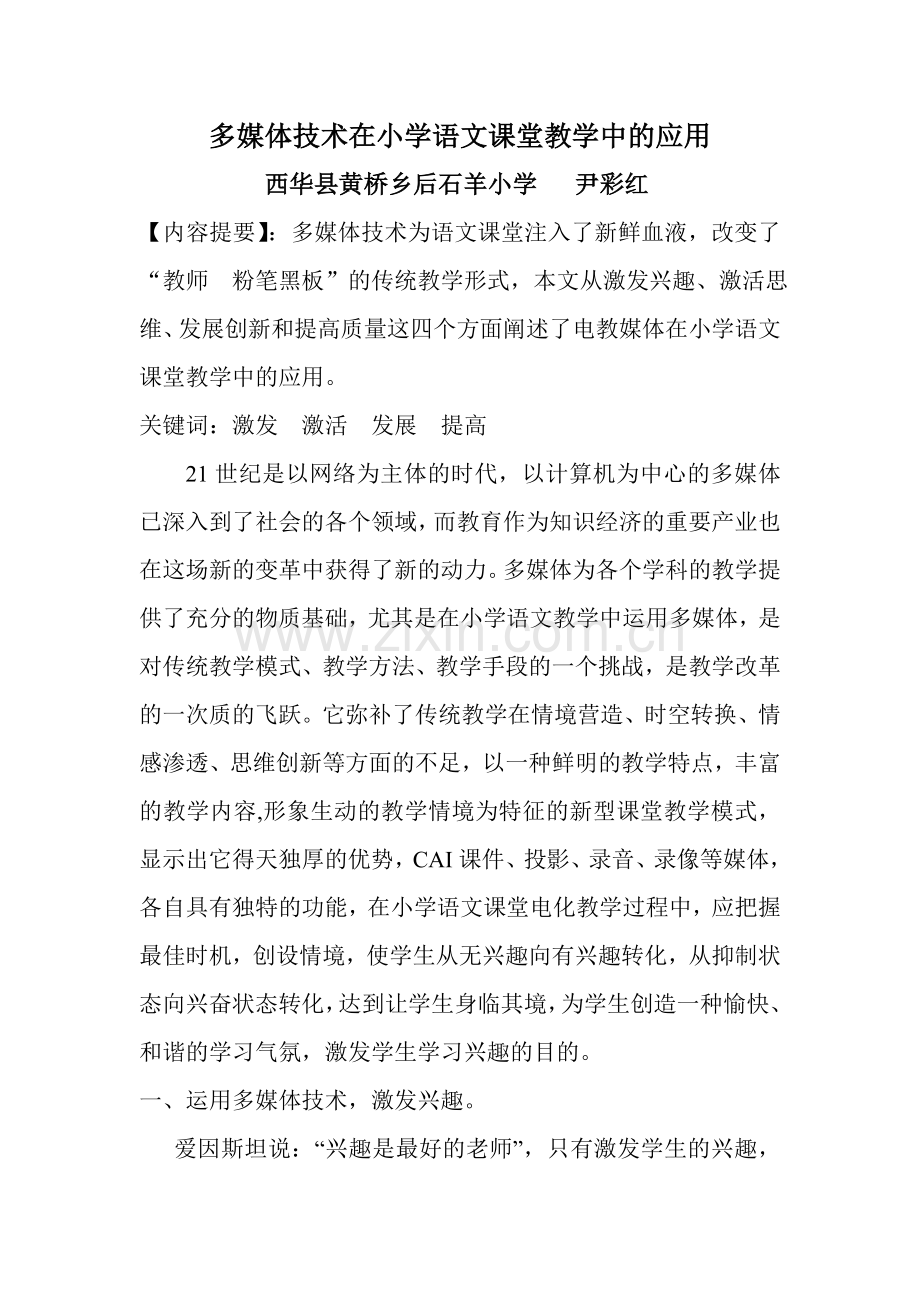 尹彩红论文 多媒体技术在小学语文课堂教学中的应用.doc_第1页