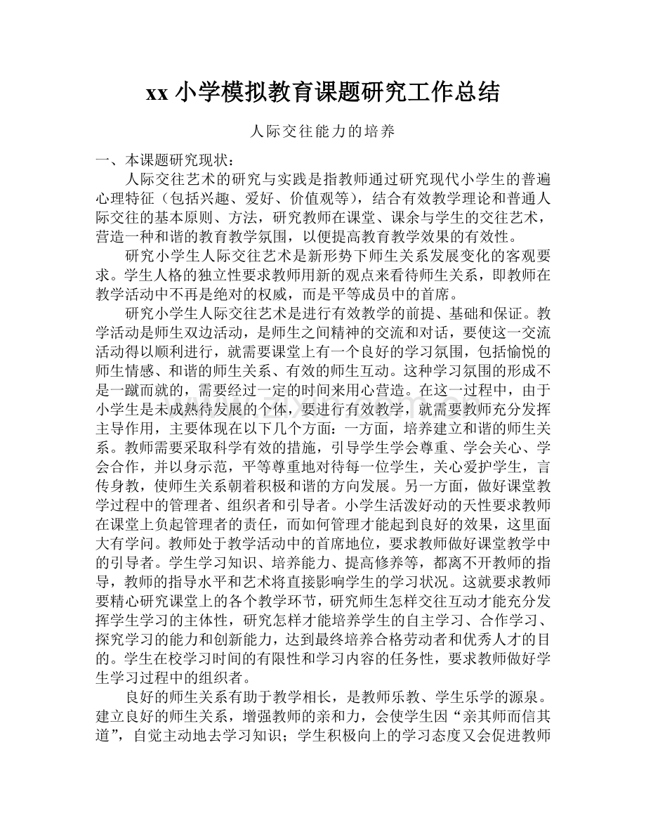 模拟教育课题研究与实施工作计划.doc_第1页