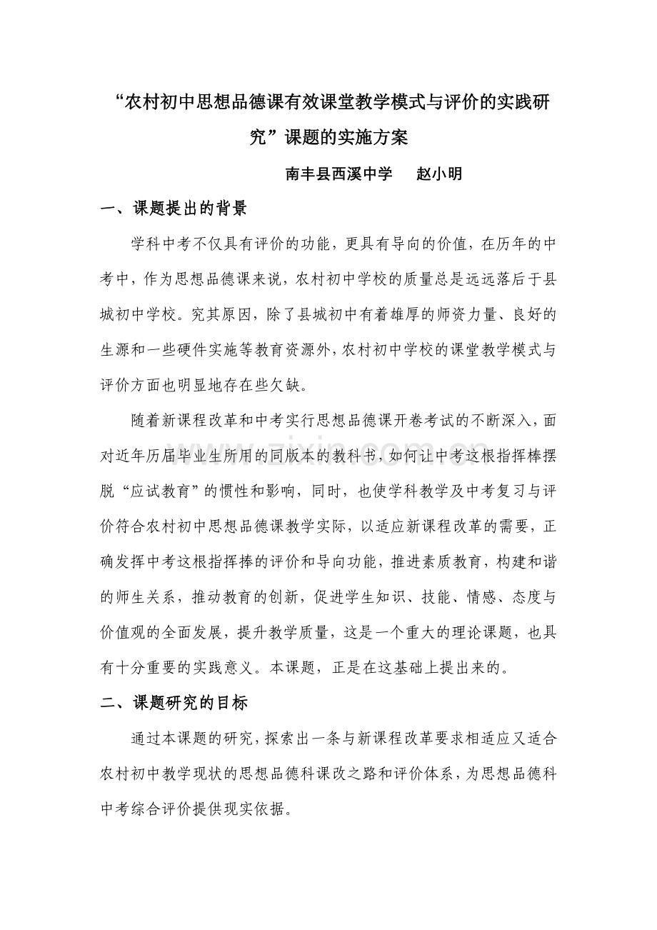 农村初中思想品德课有效课堂教学模式与评价的实践研究.doc_第1页